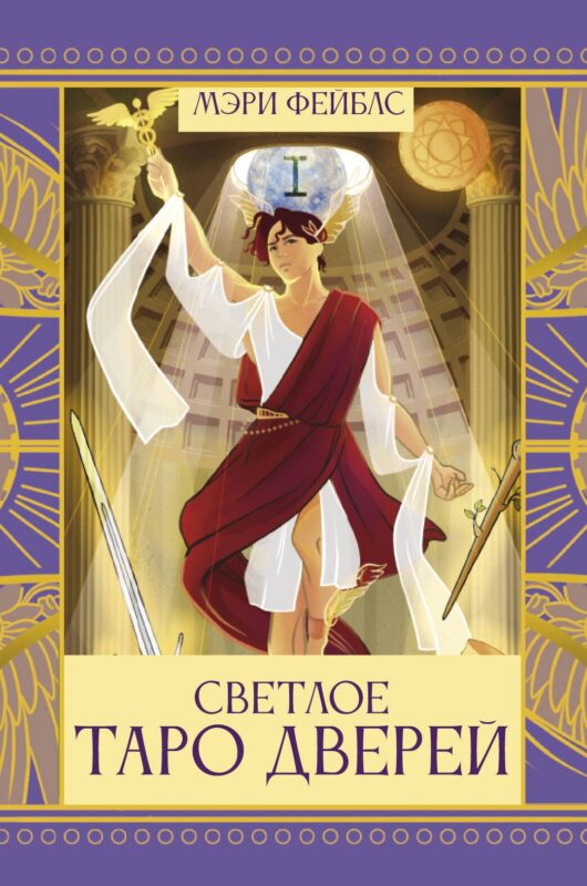 Светлое Таро Дверей