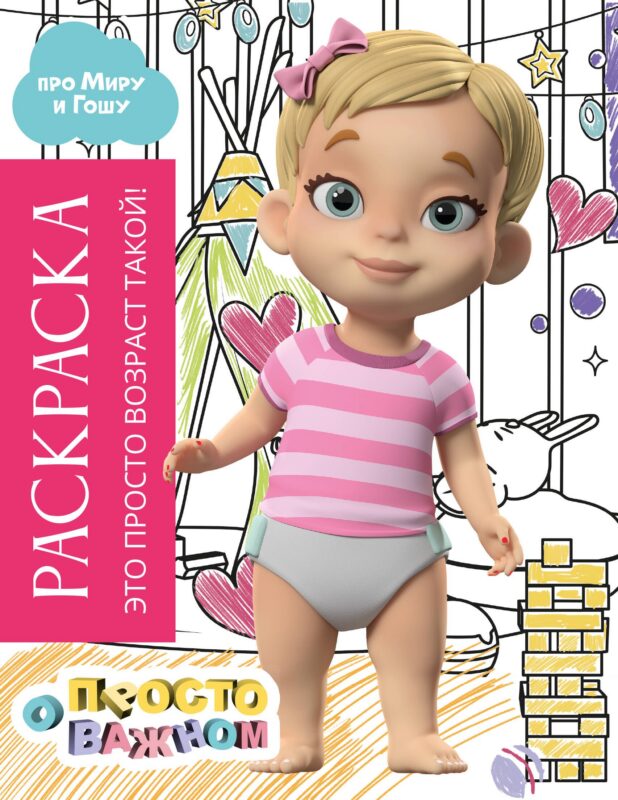 Раскраска с Мирой и Гошей. Это просто возраст такой!