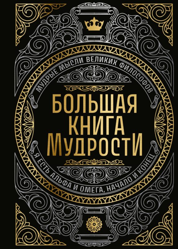 Большая книга мудрости (с короной)