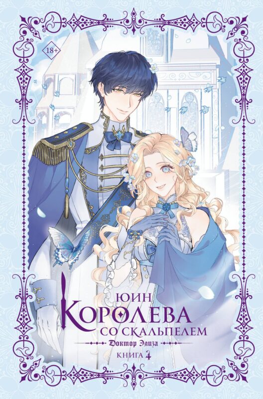 Королева со скальпелем. Доктор Элиза. Книга 4 (Doctor Elise). Новелла