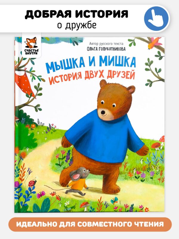 Мышка и мишка