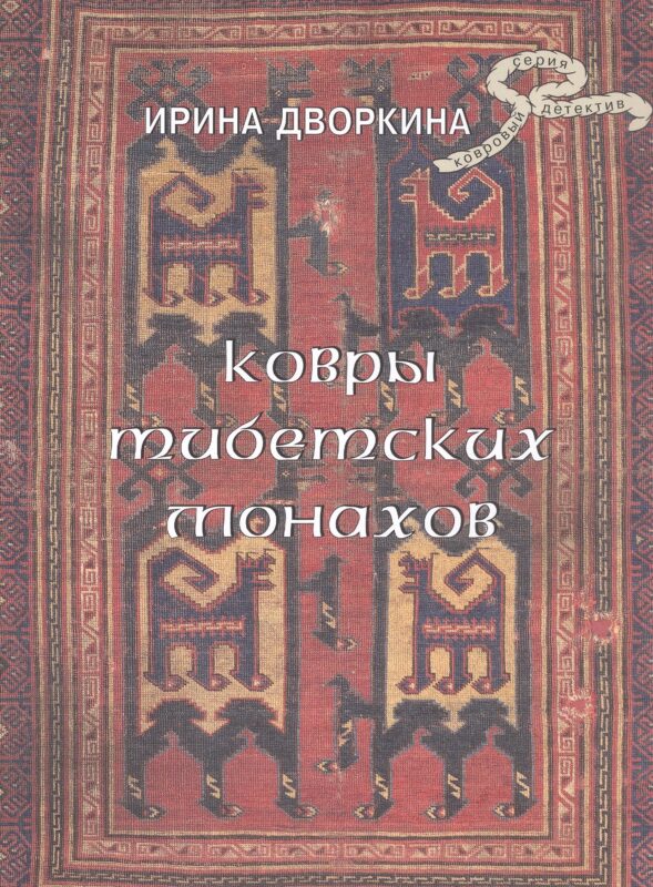 Ковры тибетских монахов