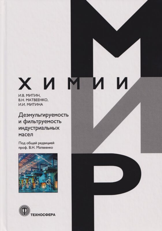 Деэмульгируемость и фильтруемость индустриальных масел