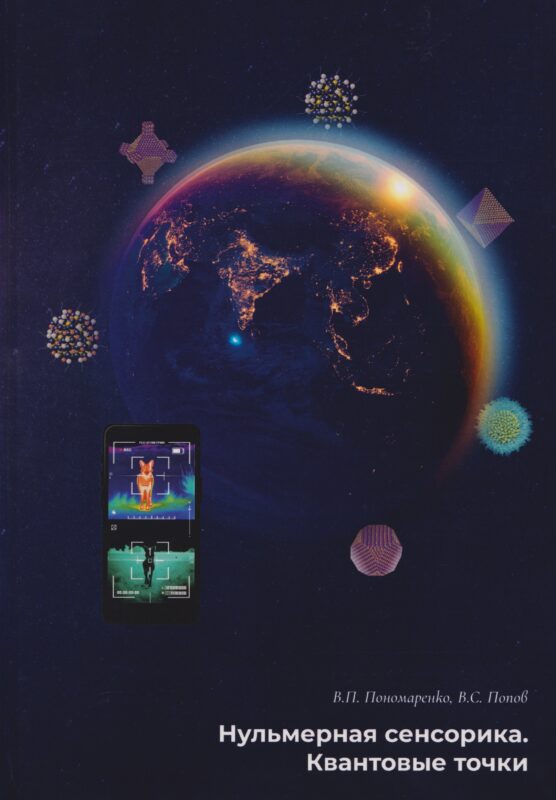Нульмерная сенсорика. Квантовые точки