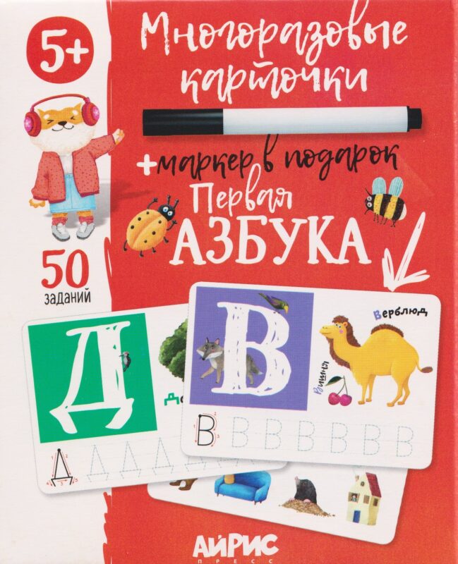 Первая азбука. Многоразовые карточки + маркер