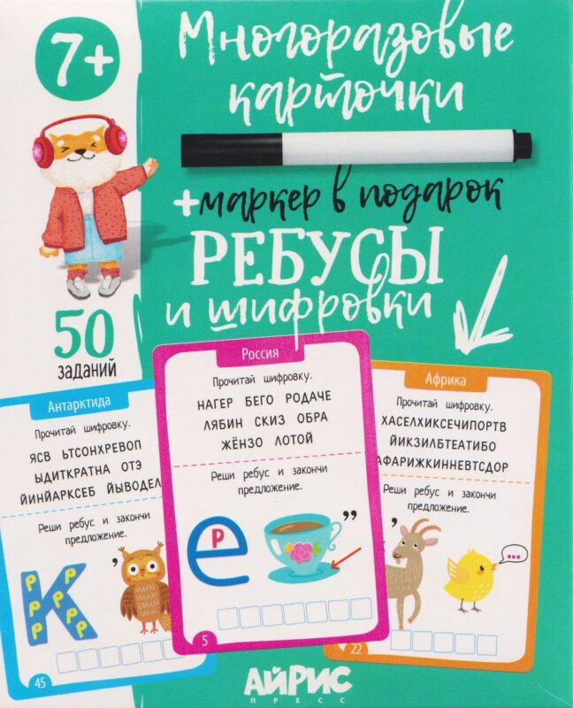 Ребусы и шифровки. Многоразовые карточки + маркер