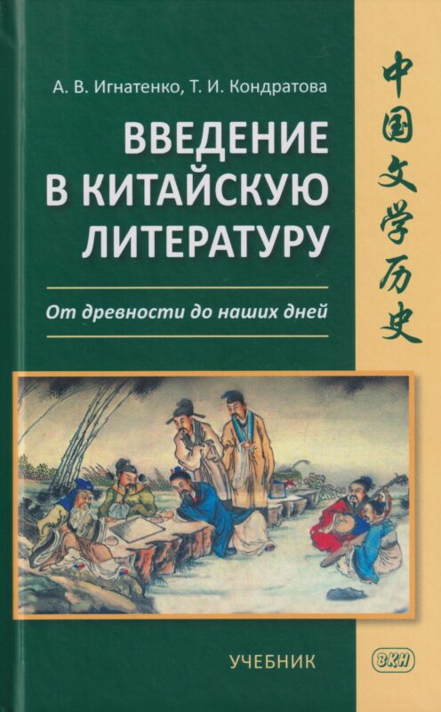 Введение в китайскую литературу: от древности до наших дней: учебник
