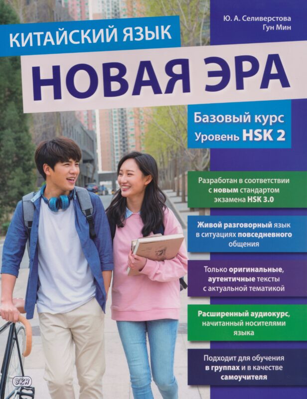 Китайский язык. Новая эра: базовый курс. Уровень HSK 2: учебник