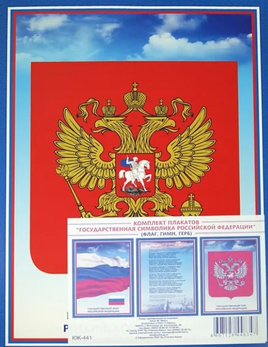 Комплект из 3-х плакатов "Государственная символика Российской Федерации" (Гимн, Герб, Флаг)