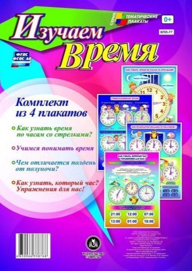 Комплект из 4 плакатов Изучаем время". ФГОС. ФГОС ДО