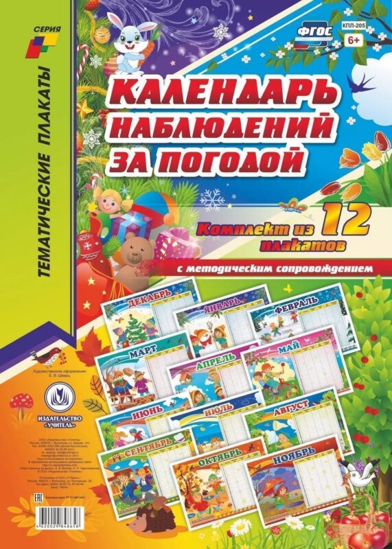 Комплект из 12 плакатов "Календарь наблюдений за погодой" с методическим сопровождением. ФГОС. ФООП