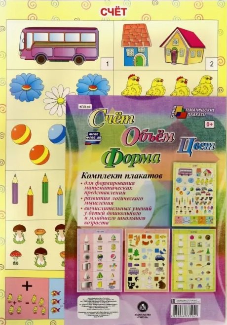 Комплект из 4-х плакатов "Счёт. Объём. Цвет. Форма". ФГОС. ФГОС ДО