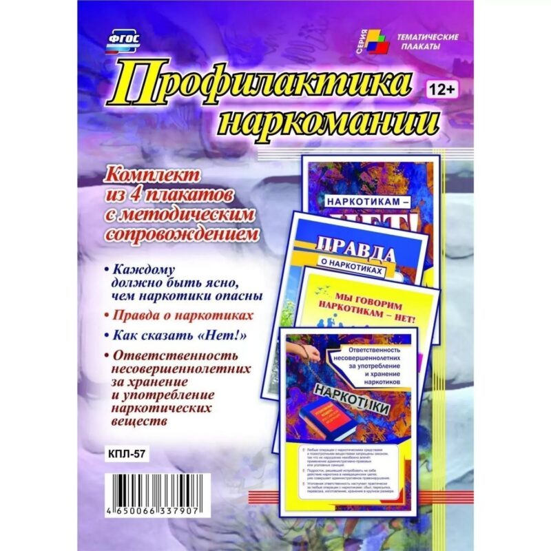 Комплект из 4-х плакатов "Профилактика наркомании" с методическим сопровождением (Формат А3). ФГОС. ФООП