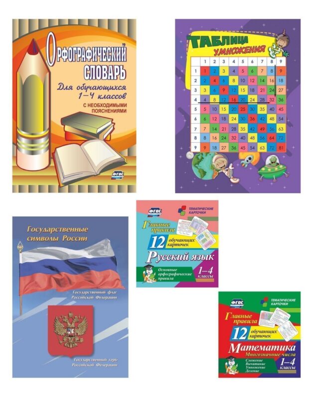 Главные правила. 5 в 1. Состав комплекта: Орфографический словарь (1 шт.), Таблица умножения (1 шт.), Государственные символы РФ (1 шт.), Тематические карточки (2 уп.)