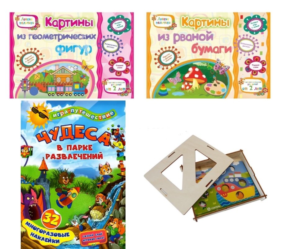 Комплект Ловкие пальчики 4 в 1 (Книги: Картины из рваной бумаги. Картины из геометрических фигур. Игра "Чудеса в парке развлечений". Настольная игра в коробке)