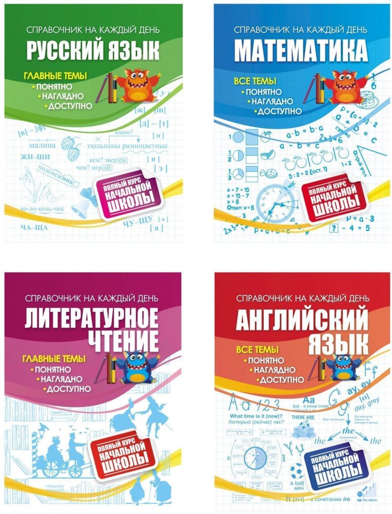 Полный курс начальной школы: 4 в 1 Состав комплекта:- Справочник. Математика - 1 шт.- Справочник. Русский язык - 1 шт.- Справочник. Английский язык - 1 шт.- Справочник. Литературное чтение - 1 шт.