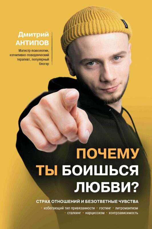 Почему ты боишься любви? Страх отношений и безответные чувства