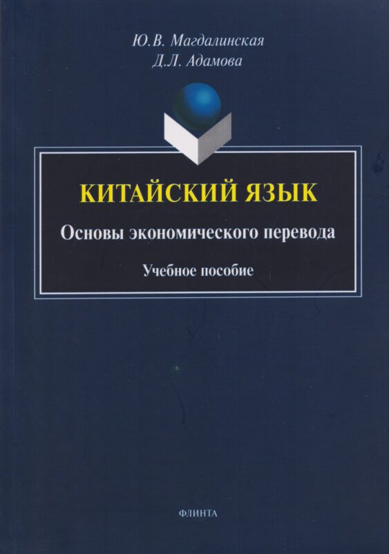 Китайский язык. Основы экономического перевода: учебное пособие