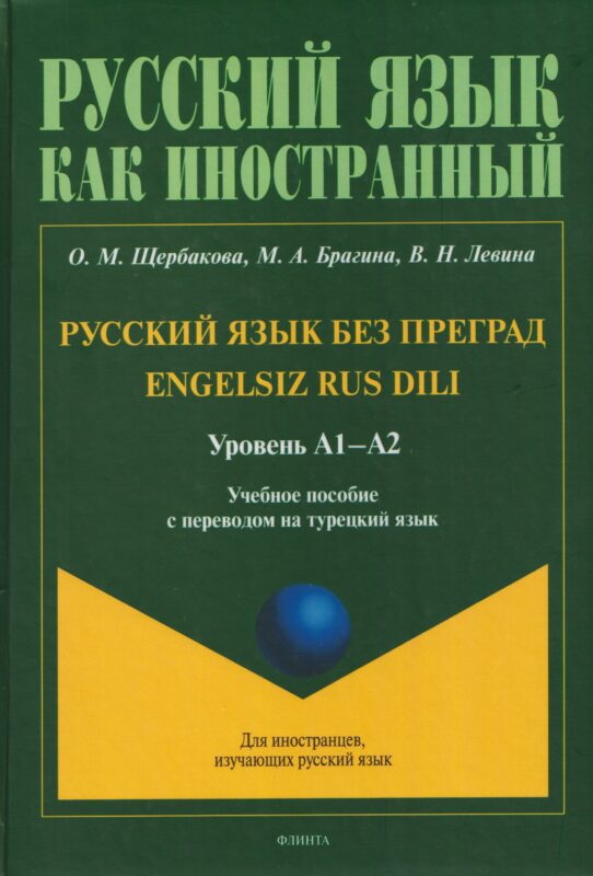 Русский язык без преград / Engelsiz Rus Dili. Уровень А1-А2. Учебное пособие с переводом на турецкий язык