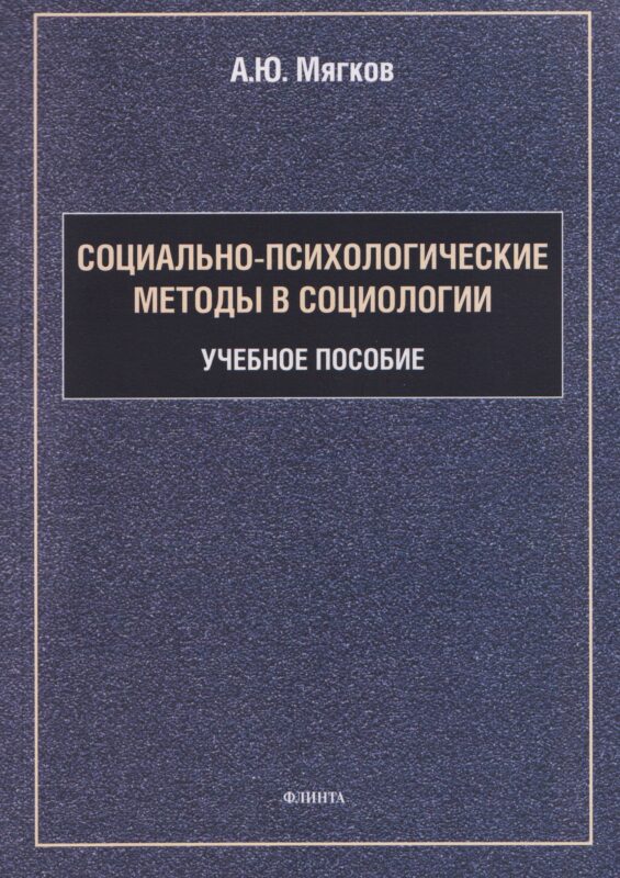 Социально-психологические методы в социологии: учебное пособие
