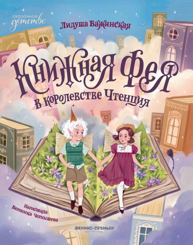 Книжная фея в королевстве Чтенция