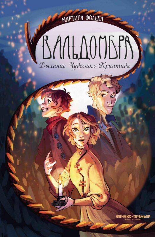 Вальдомбра: дыхание Чудесного Криптида