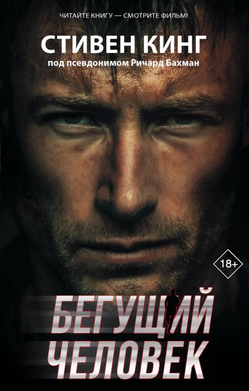 Бегущий человек