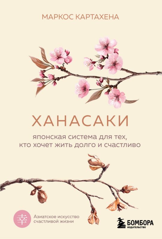 Ханасаки. Японская система для тех, кто хочет жить долго и счастливо