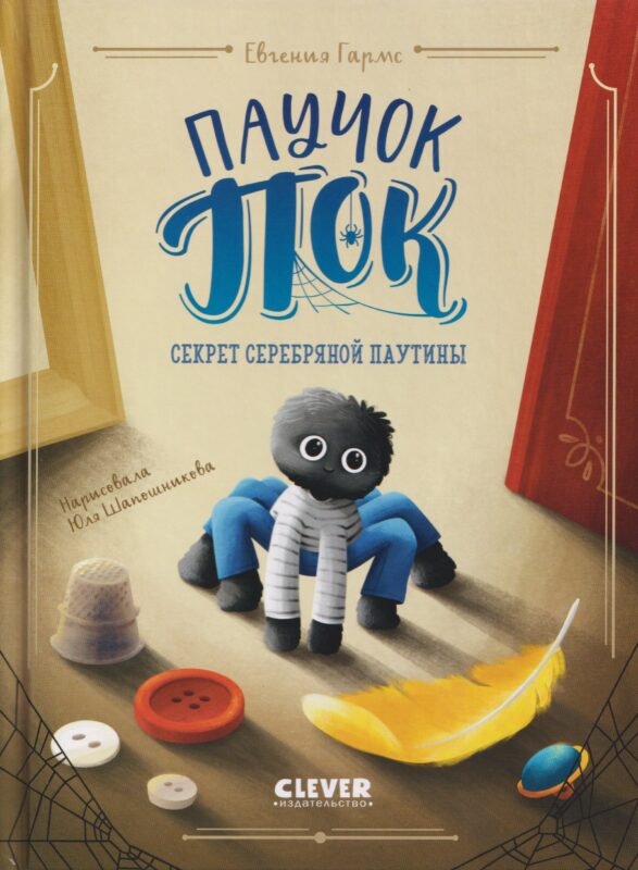 Паучок Пок. Секрет серебряной паутины