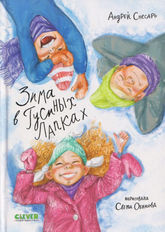 Зима в Гусиных Лапках