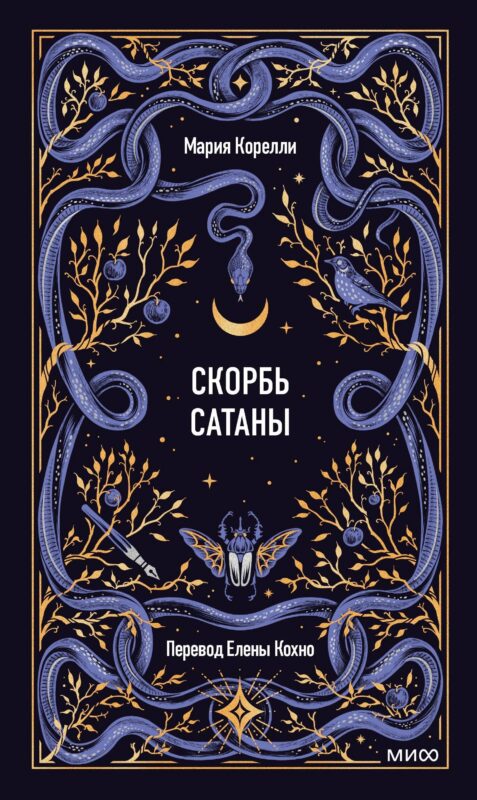Скорбь сатаны. Вечные истории