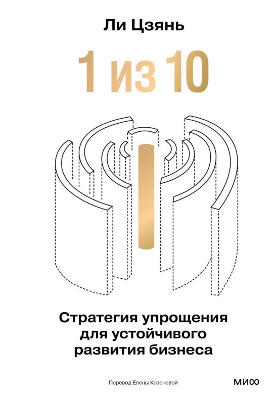 “1 из 10”: стратегия упрощения для устойчивого развития бизнеса