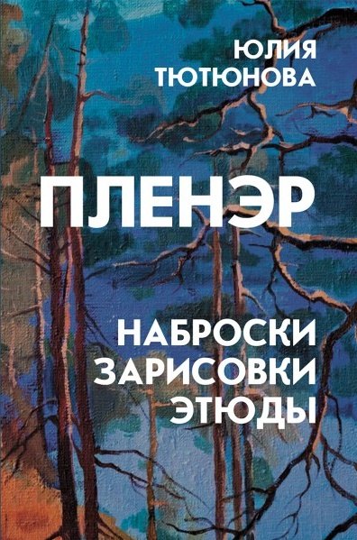 Пленэр: наброски, зарисовки, этюды
