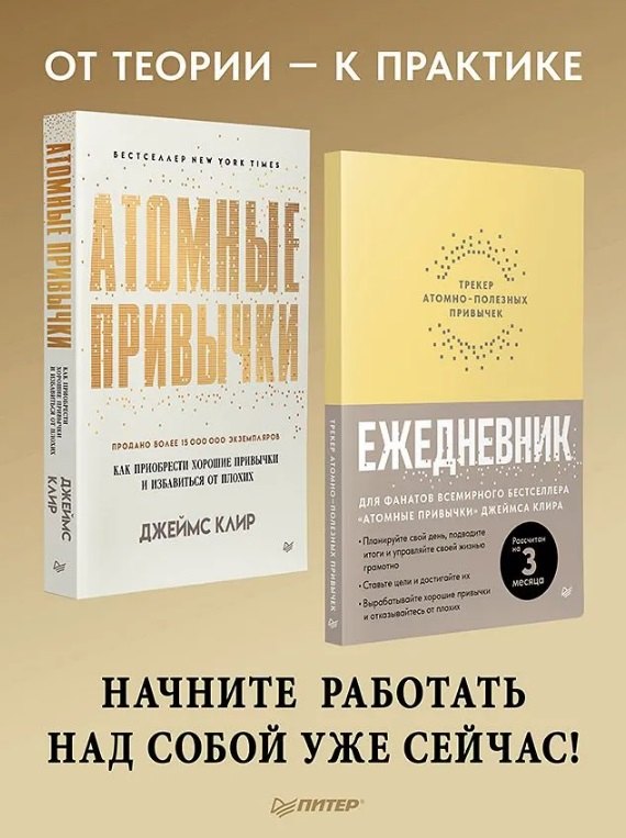 Комплект из 2 книг: Атомные привычки + Ежедневник. Трекер атомно-полезных привычек