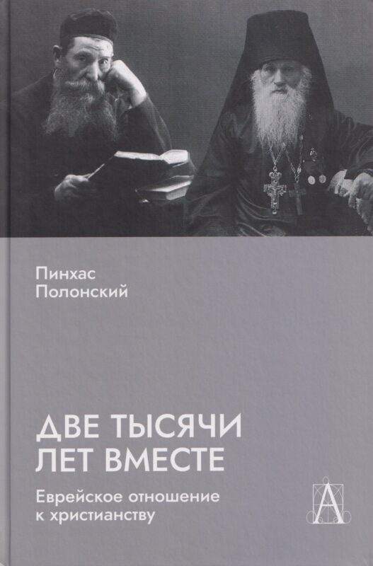 Две тысячи лет вместе: Еврейское отношение к христианству