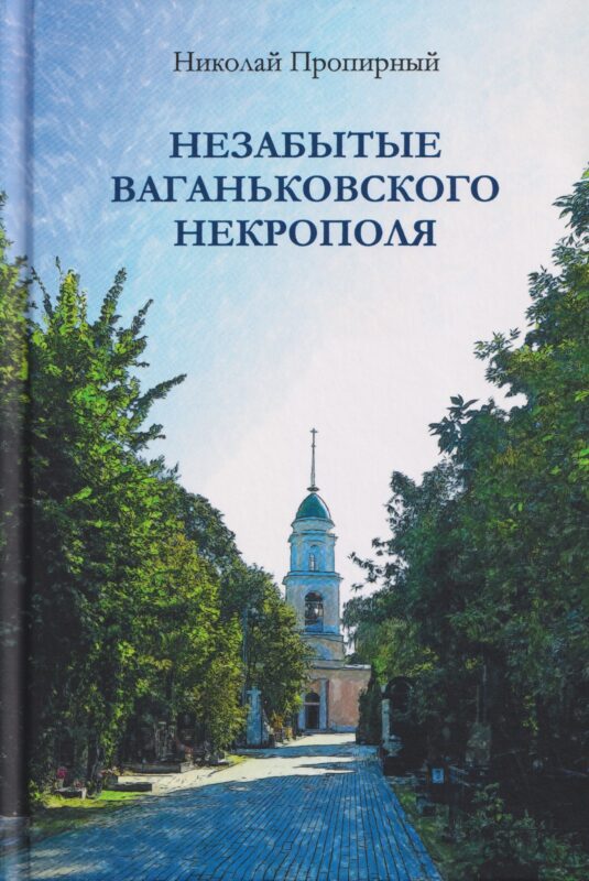 Незабытые Ваганьковского некрополя