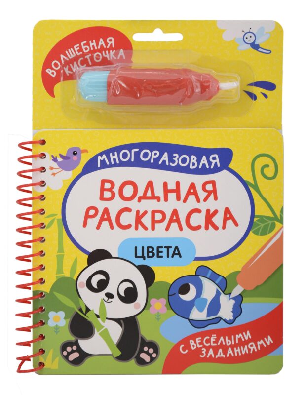 Цвета. Многоразовая водная раскраска