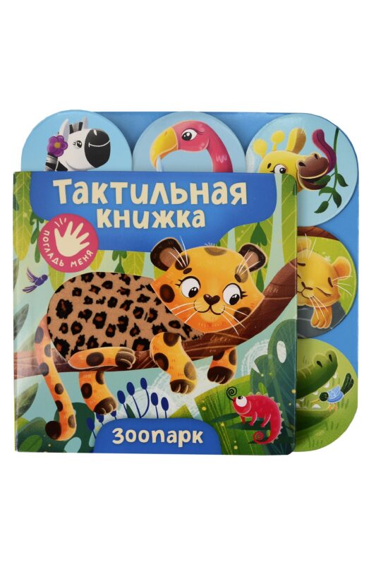Зоопарк. Тактильная книжка