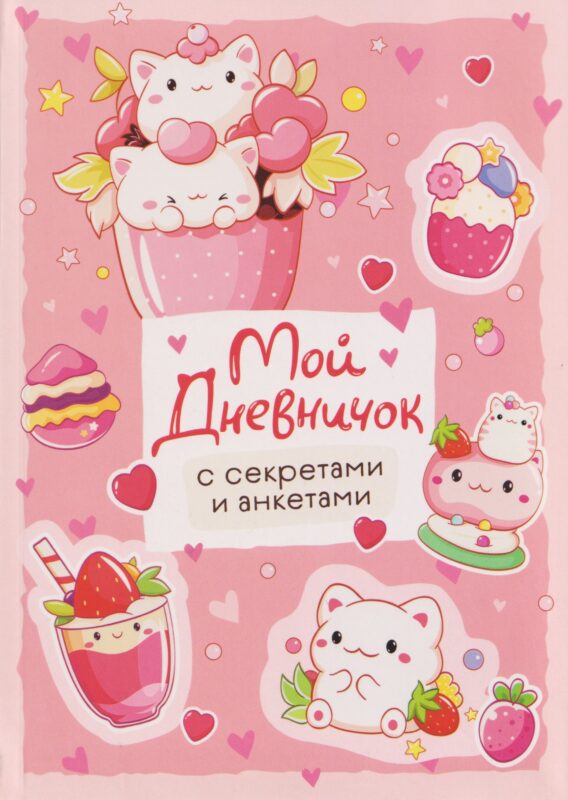 Мой дневничок с секретами и анкетами