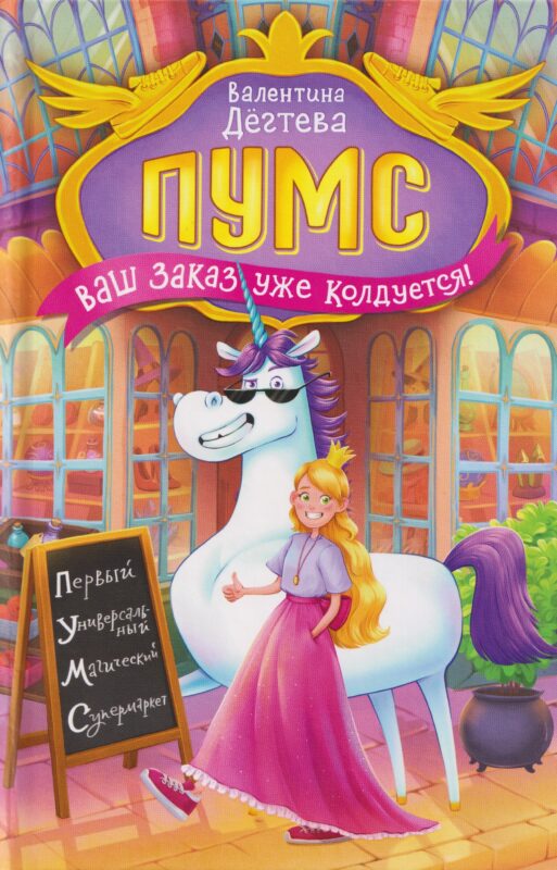 Пумс! Ваш заказ уже колдуется