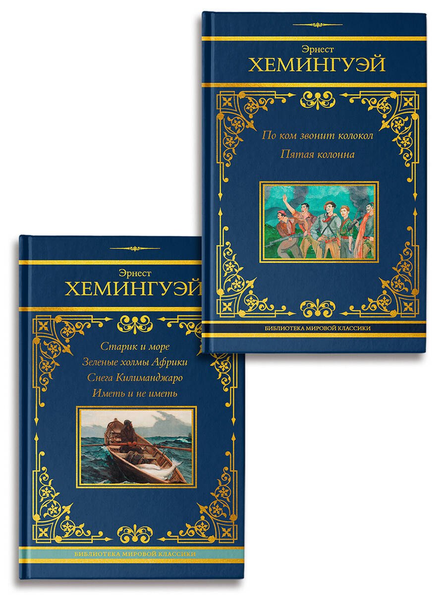 По ком звонит колокол. Старик и море (Комплект из 2-х книг)