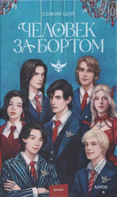 Человек за бортом (с автографом)