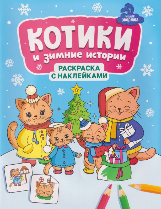 Котики и зимние истории: книжка-раскраска с наклейками
