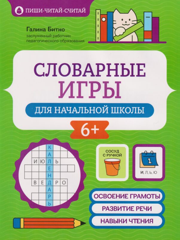 Словарные игры для начальной школы