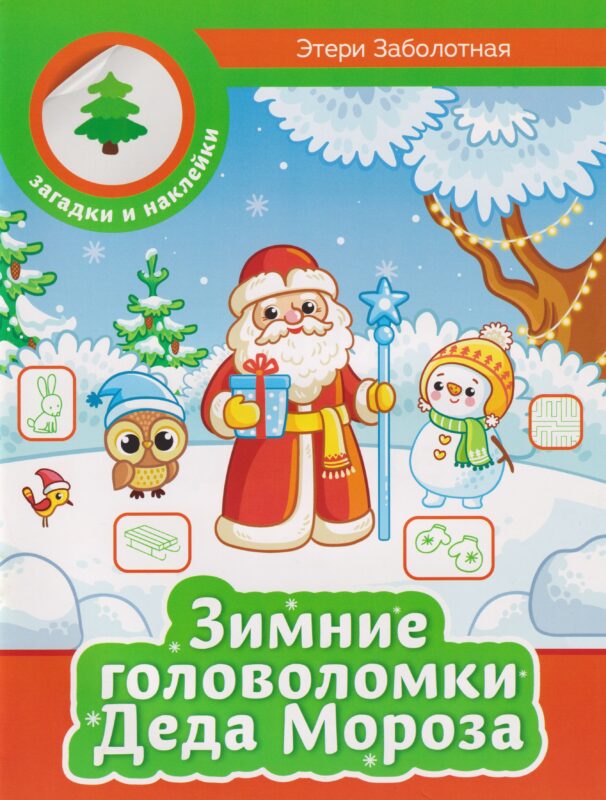 Зимние головоломки Деда Мороза