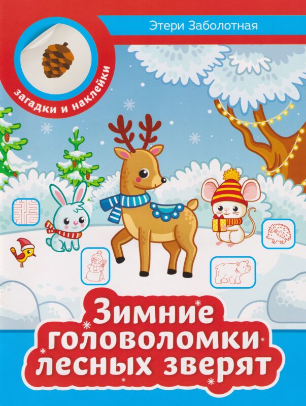 Зимние головоломки лесных зверят