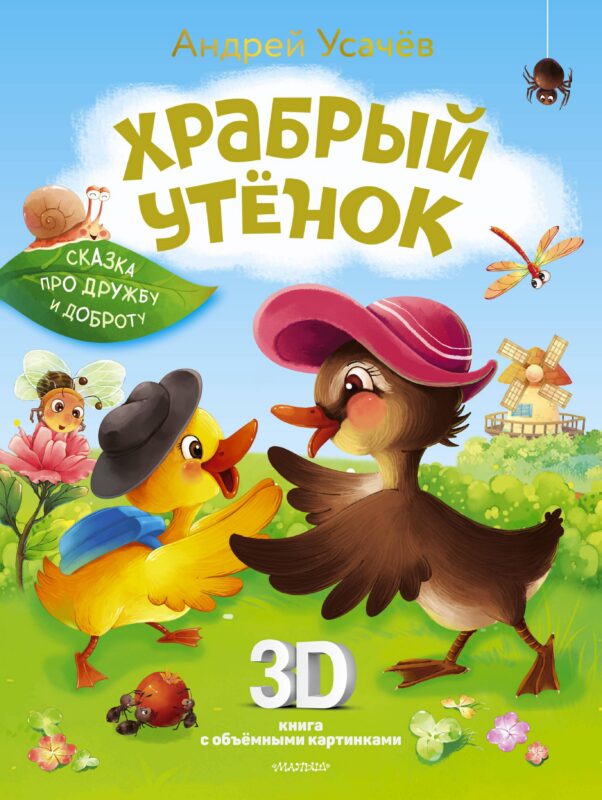 Храбрый утёнок. Cказка про дружбу и доброту