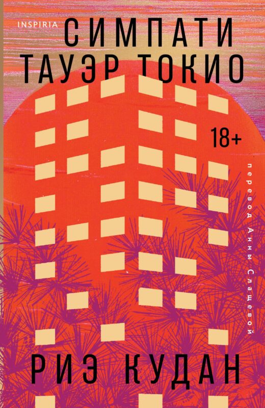 Симпати Тауэр Токио