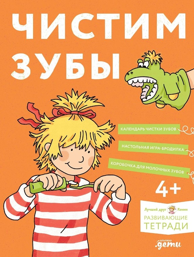 Чистим зубы: Учимся правильно чистить зубы вместе с Конни!