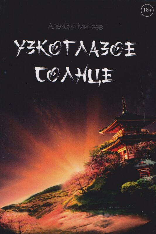 Узкоглазое Солнце